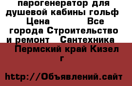 парогенератор для душевой кабины гольф › Цена ­ 4 000 - Все города Строительство и ремонт » Сантехника   . Пермский край,Кизел г.